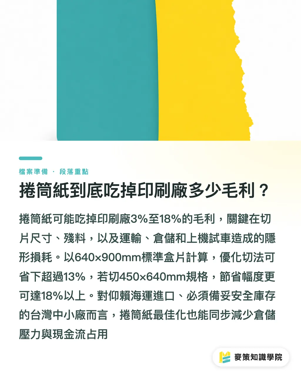 捲筒紙到底吃掉印刷廠多少毛利?|捲筒紙管理藏 13% 利潤:Reel Fast 給台灣印刷廠的 5 個借鏡 段落重點
