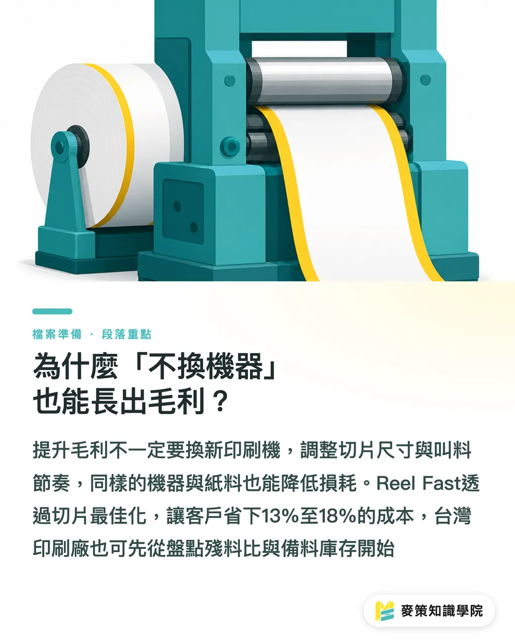 為什麼「不換機器」也能長出毛利？｜捲筒紙管理藏 13% 利潤：Reel Fast 給台灣印刷廠的 5 個借鏡 段落重點
