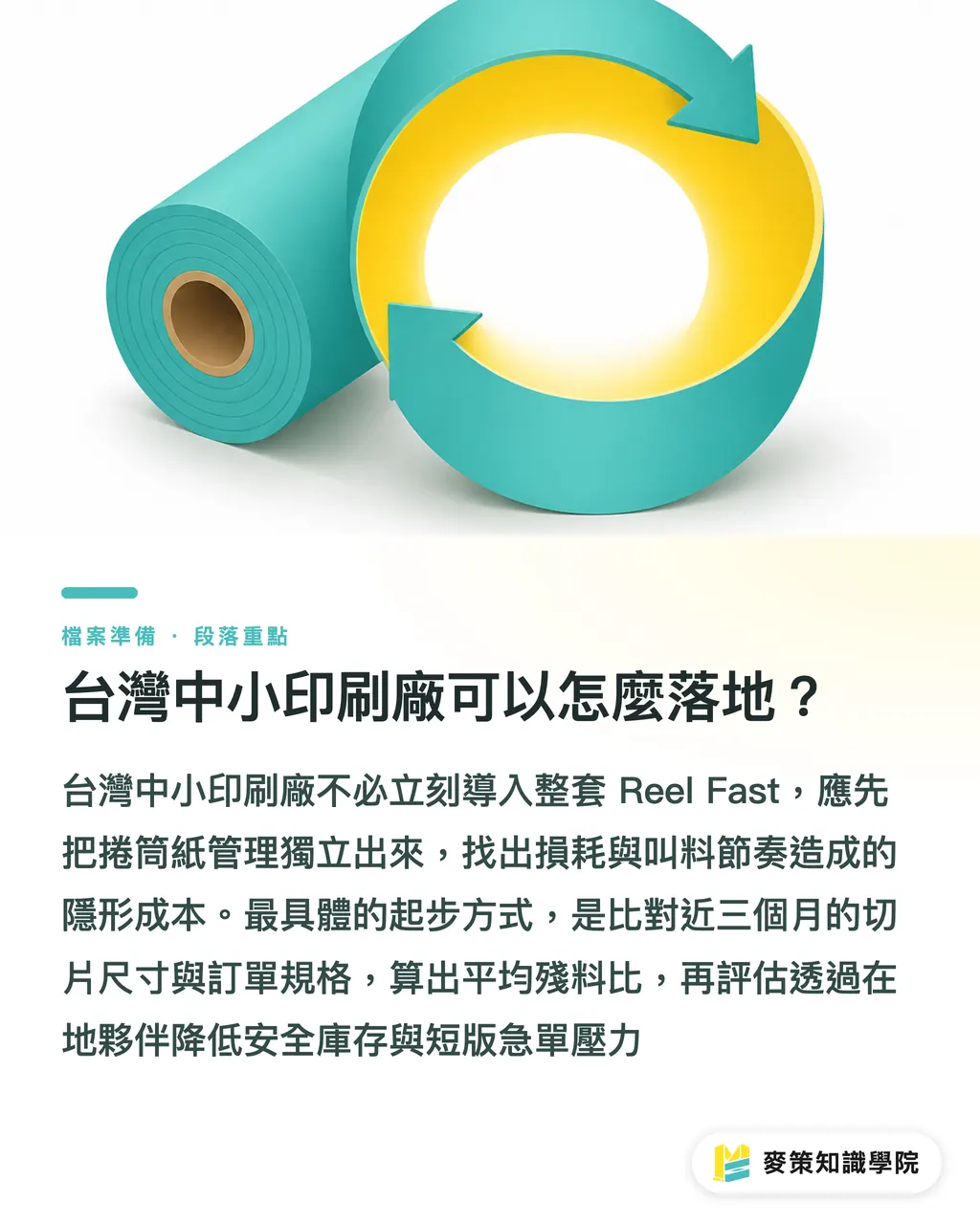 台灣中小印刷廠可以怎麼落地？｜捲筒紙管理藏 13% 利潤：Reel Fast 給台灣印刷廠的 5 個借鏡 段落重點