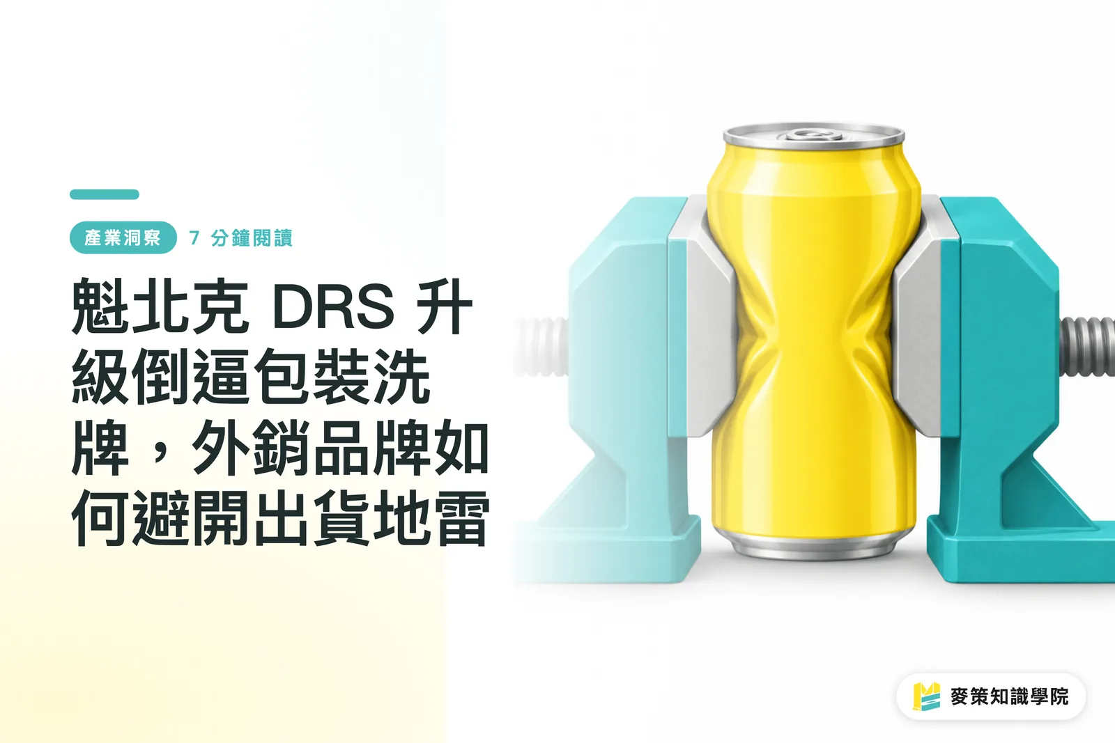 魁北克 DRS 升級倒逼包裝洗牌,外銷品牌如何避開出貨地雷