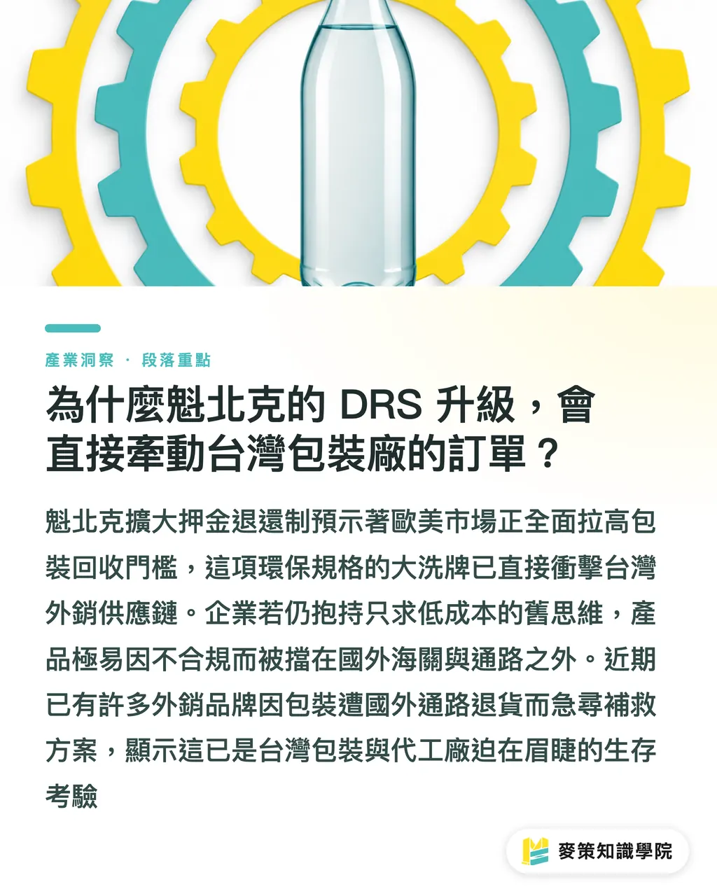 為什麼魁北克的 DRS 升級,會直接牽動台灣包裝廠的訂單?|魁北克 DRS 升級倒逼包裝洗牌,外銷品牌如何避開出貨地雷 段落重點