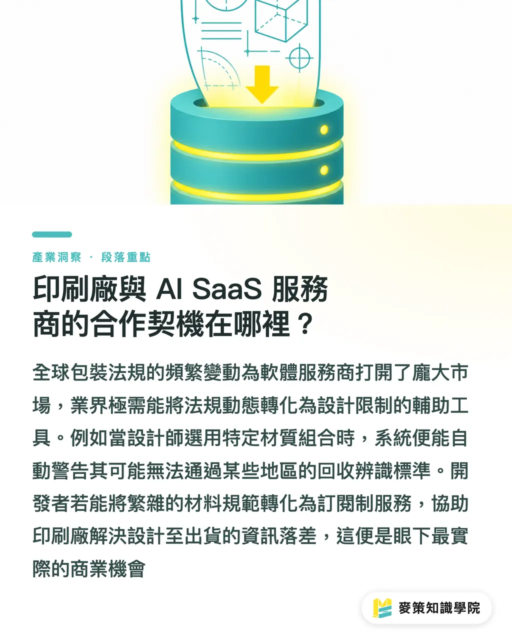 印刷廠與 AI SaaS 服務商的合作契機在哪裡?|魁北克 DRS 升級倒逼包裝洗牌,外銷品牌如何避開出貨地雷 段落重點