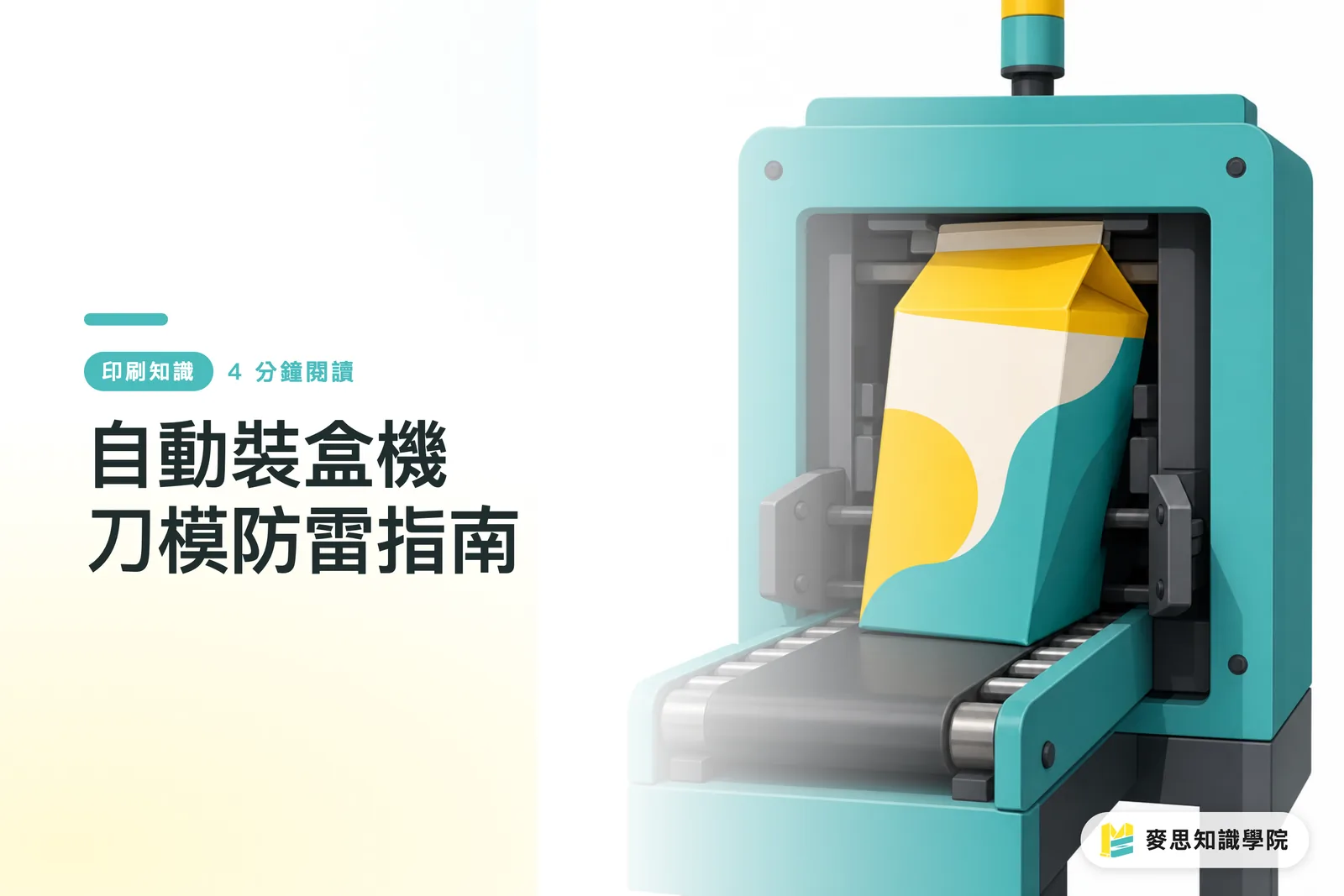 自動裝盒機刀模防雷指南