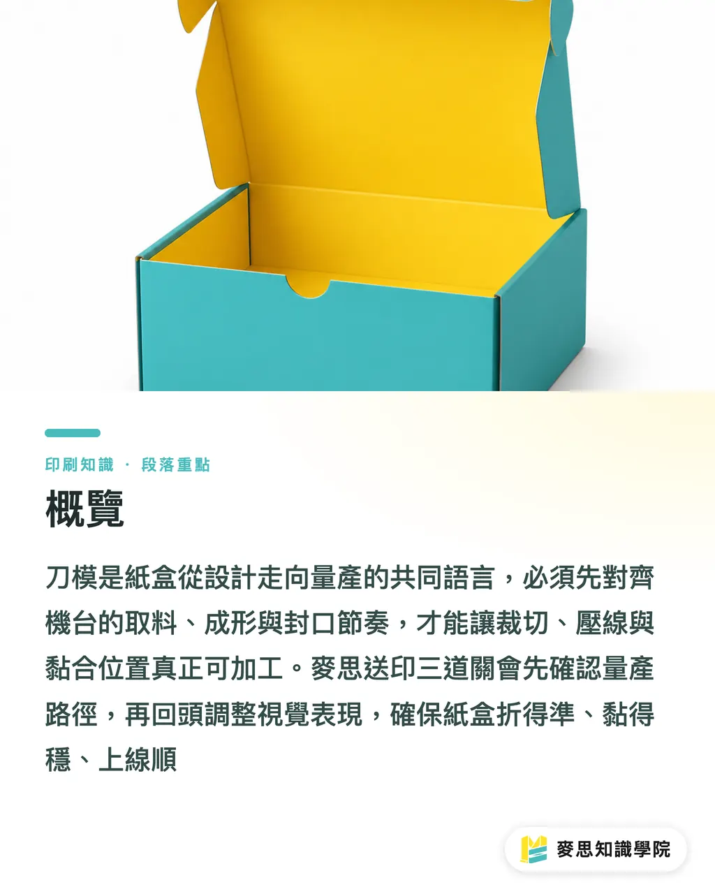 概覽|自動裝盒機刀模防雷指南 段落重點