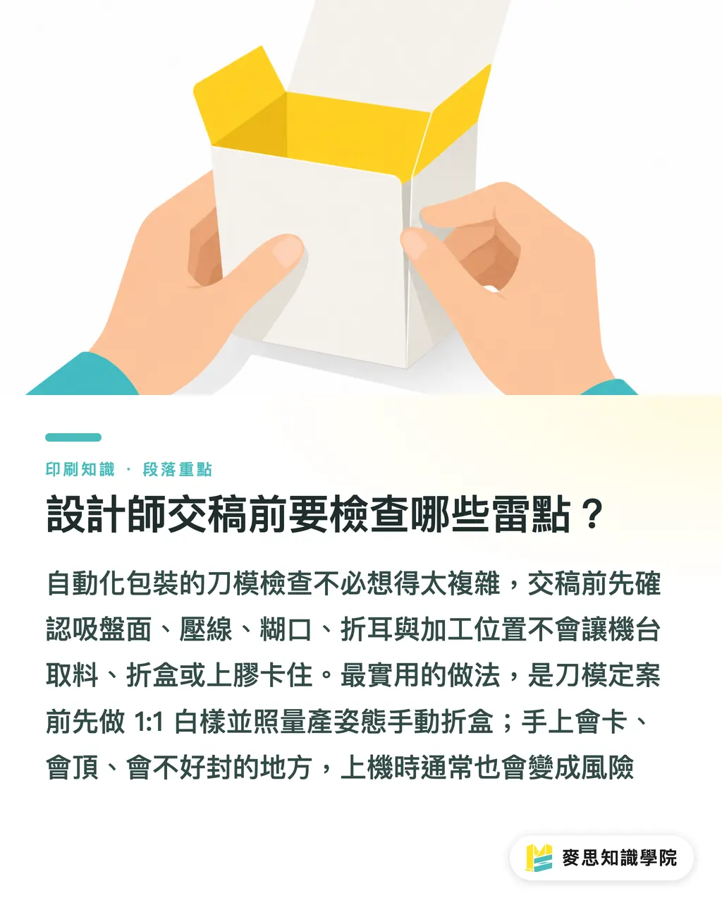 設計師交稿前要檢查哪些雷點？｜自動裝盒機刀模防雷指南 段落重點