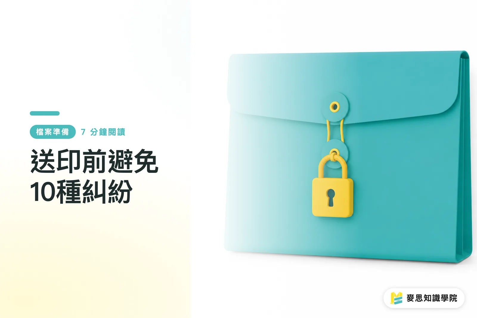送印前避免10種糾紛