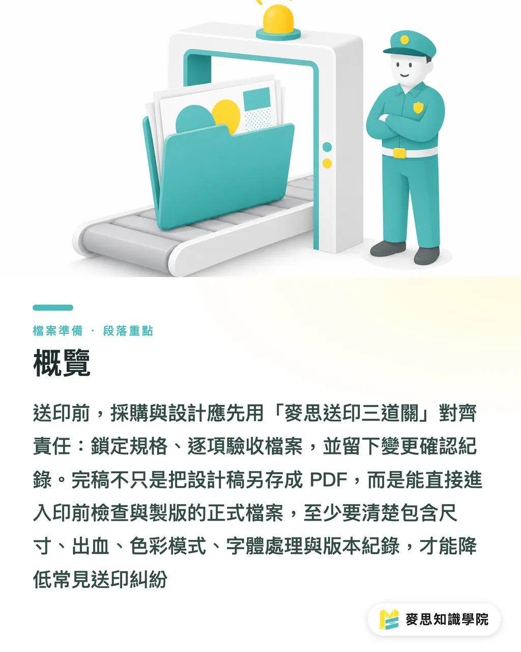 概覽｜送印前避免10種糾紛 段落重點