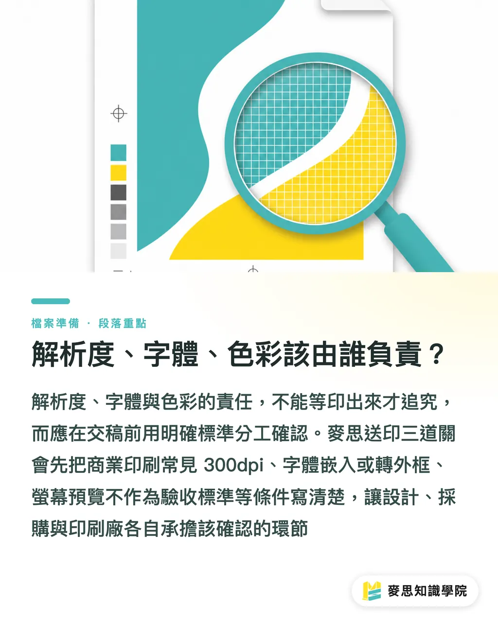 解析度、字體、色彩該由誰負責?|送印前避免10種糾紛 段落重點