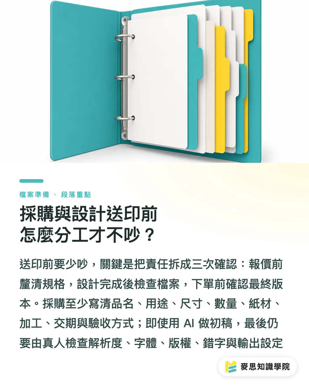 採購與設計送印前怎麼分工才不吵？｜送印前避免10種糾紛 段落重點