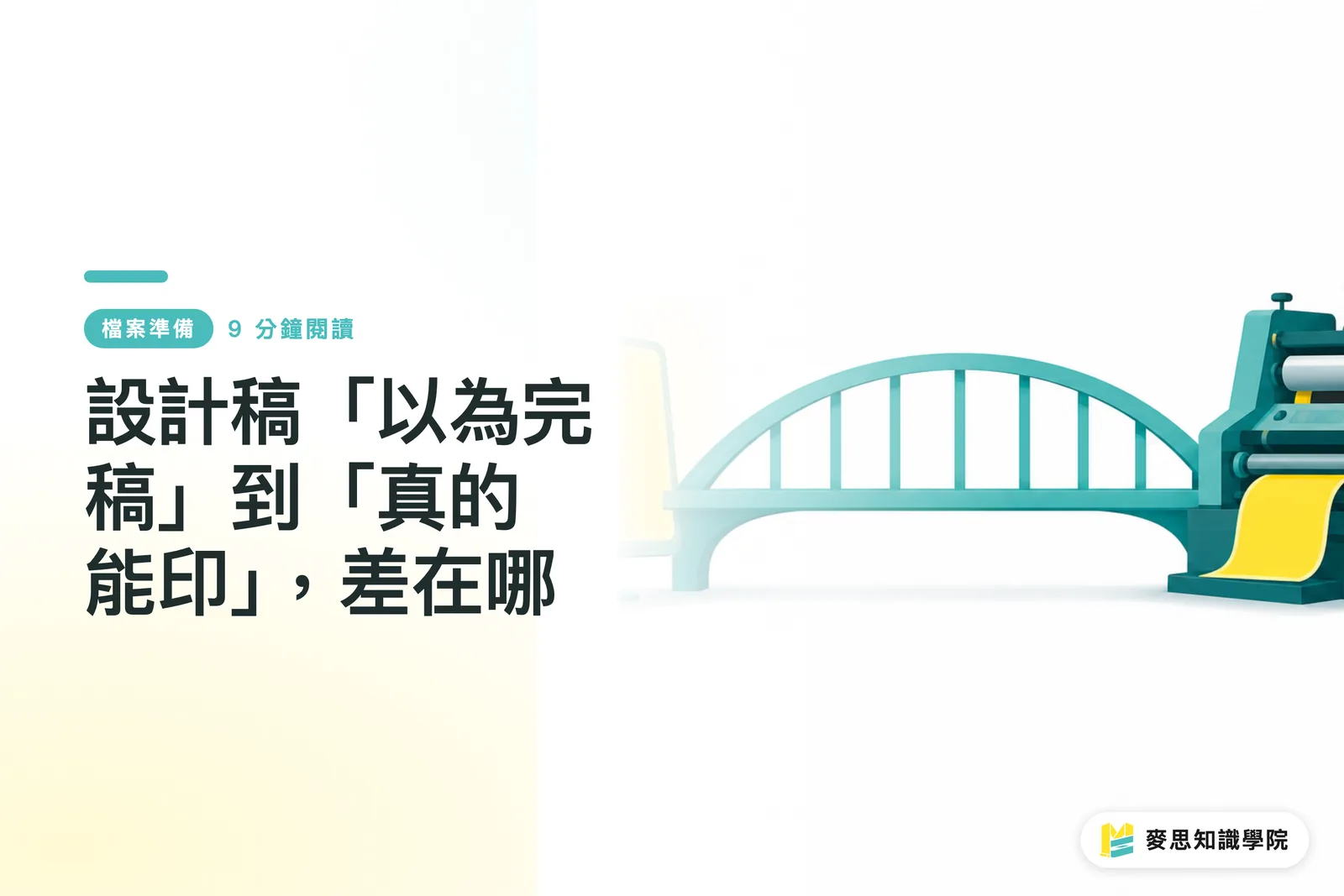 設計稿「以為完稿」到「真的能印」，差在哪