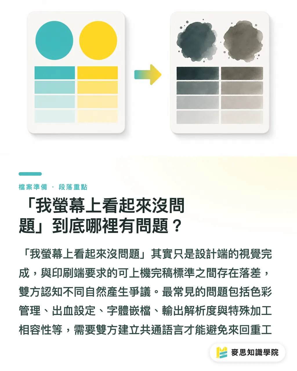 「我螢幕上看起來沒問題」到底哪裡有問題?|設計稿「以為完稿」到「真的能印」,差在哪 段落重點