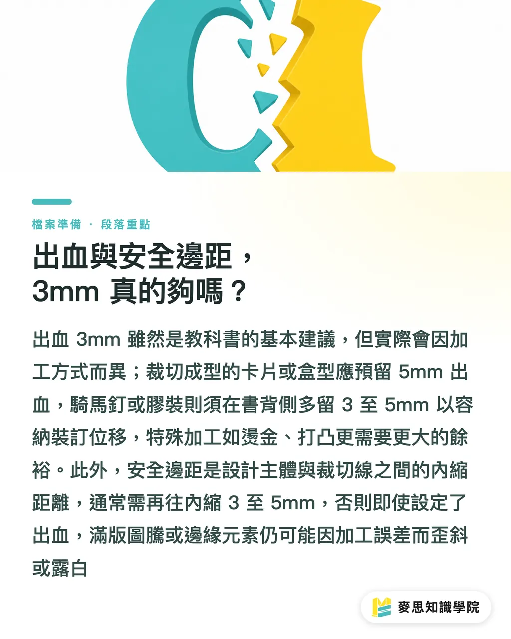 出血與安全邊距,3mm 真的夠嗎?|設計稿「以為完稿」到「真的能印」,差在哪 段落重點