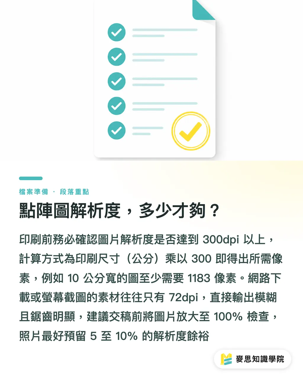 點陣圖解析度，多少才夠？｜設計稿「以為完稿」到「真的能印」，差在哪 段落重點
