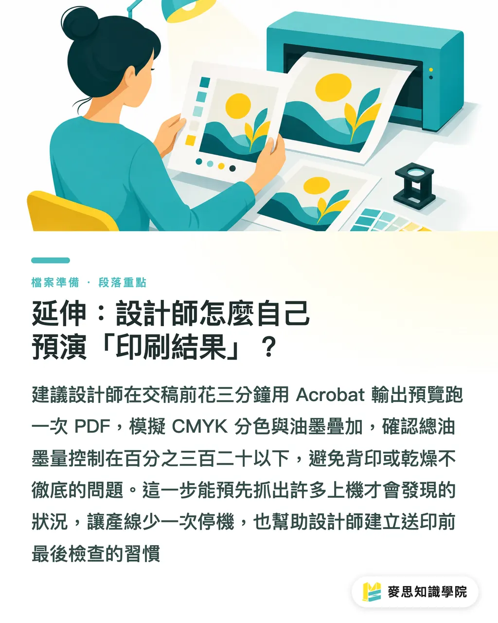 延伸:設計師怎麼自己預演「印刷結果」?|設計稿「以為完稿」到「真的能印」,差在哪 段落重點