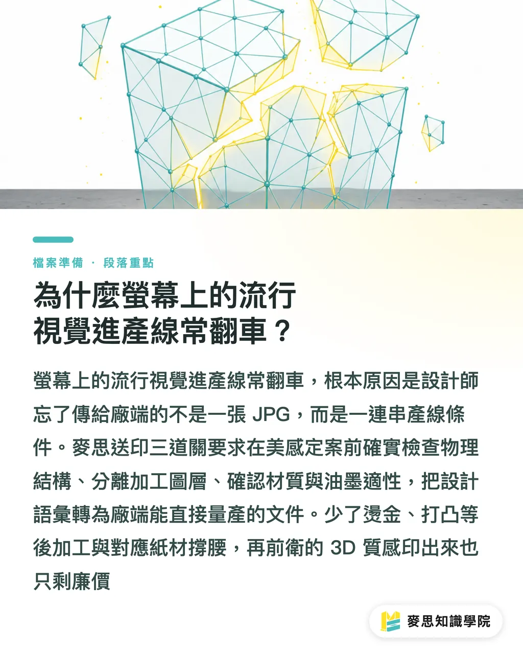 為什麼螢幕上的流行視覺進產線常翻車？｜2026 商業設計趨勢落地：包裝如何過量產關 段落重點