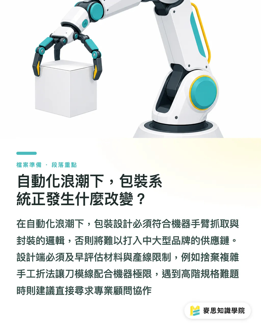 自動化浪潮下，包裝系統正發生什麼改變？｜2026 商業設計趨勢落地：包裝如何過量產關 段落重點