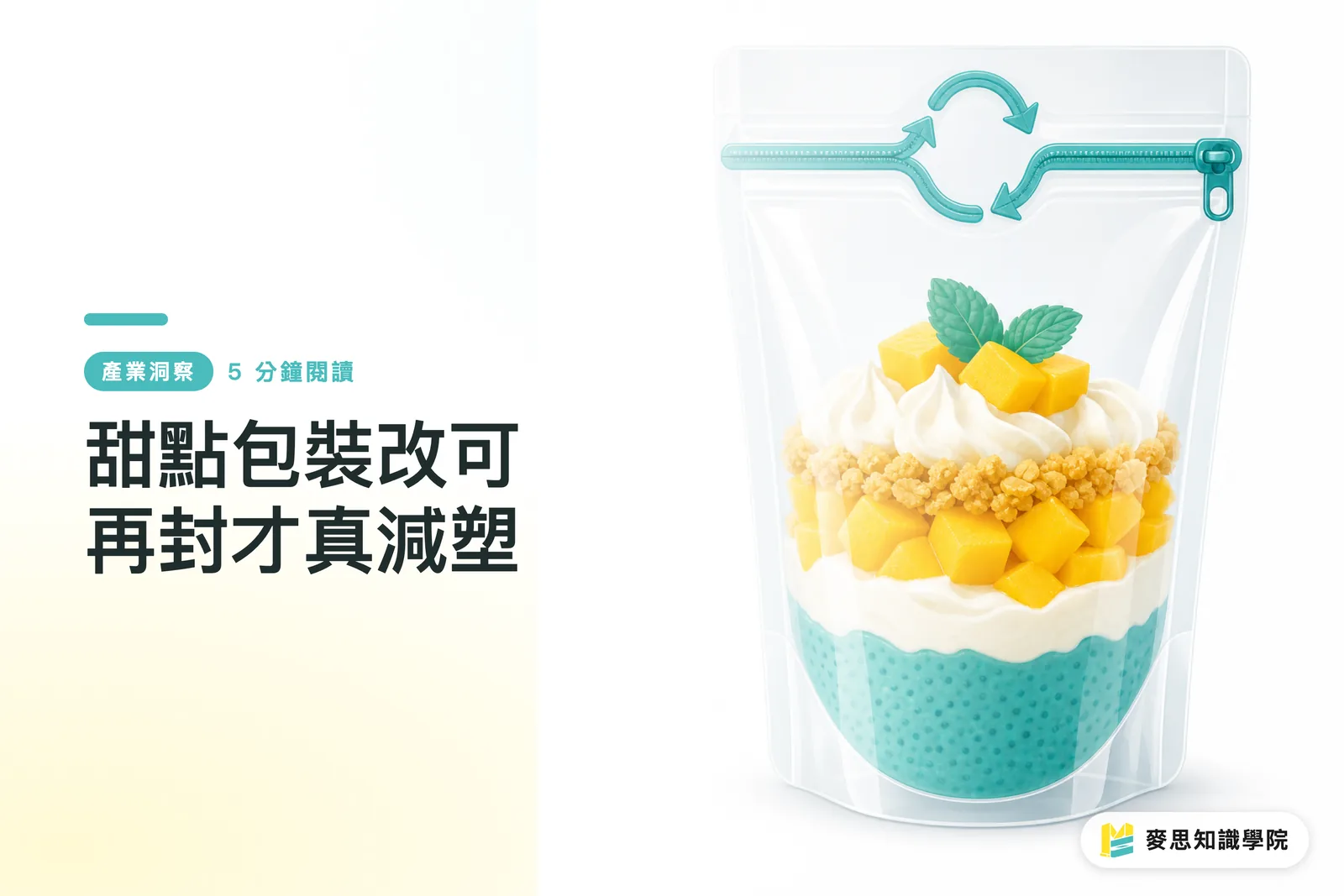 甜點包裝改可再封才真減塑