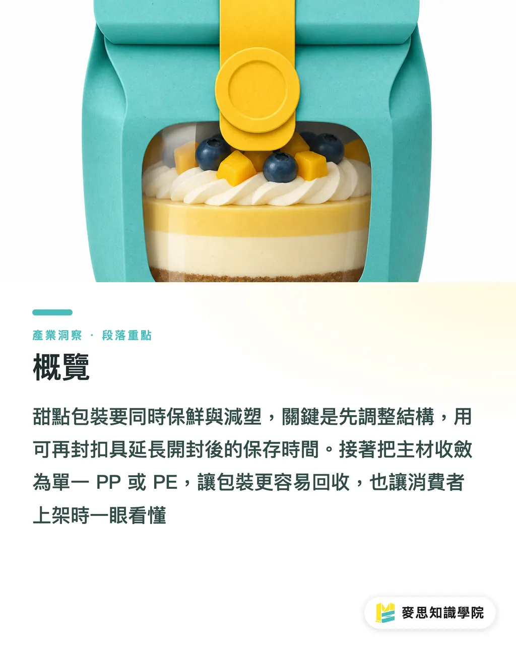 概覽｜甜點包裝改可再封才真減塑 段落重點