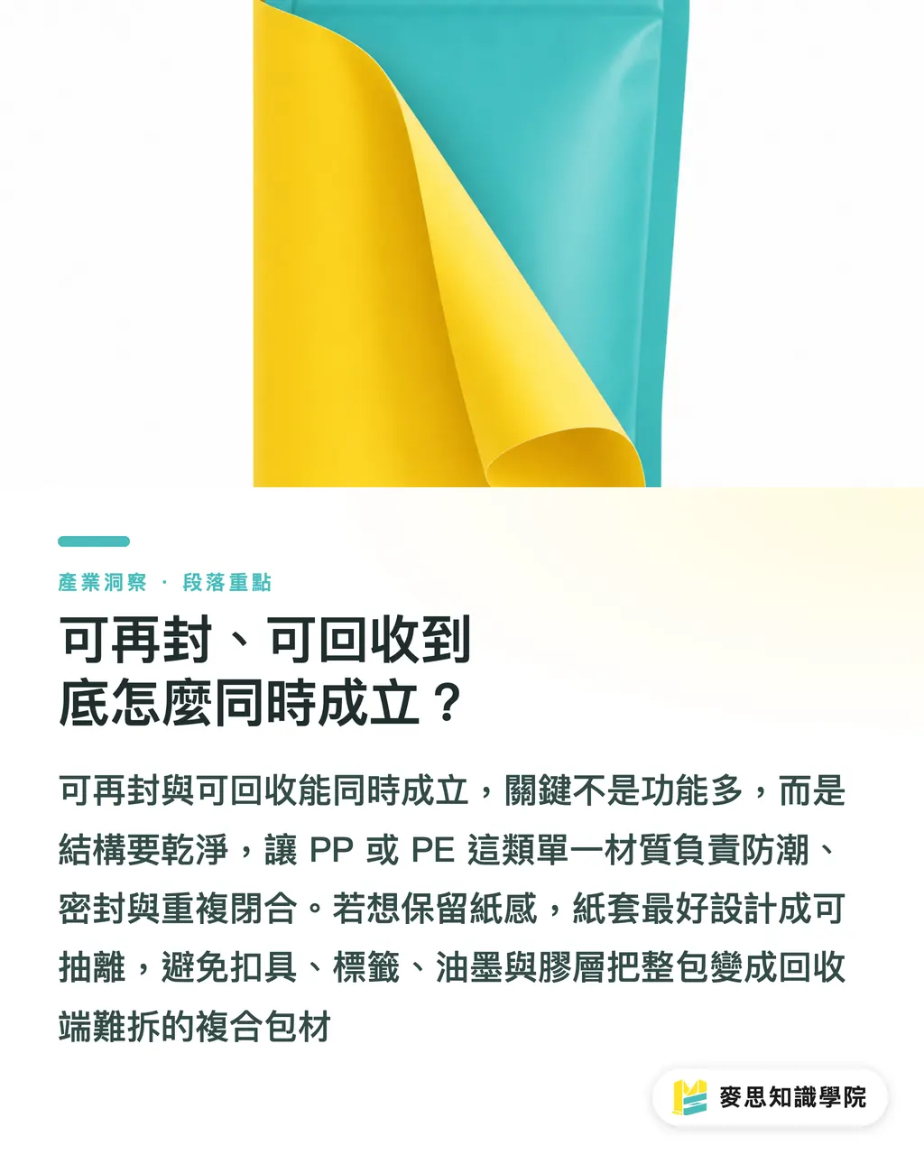 可再封、可回收到底怎麼同時成立?|甜點包裝改可再封才真減塑 段落重點