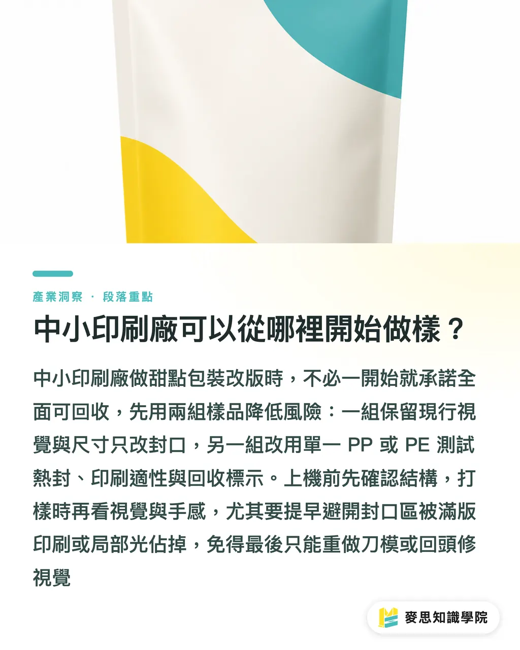 中小印刷廠可以從哪裡開始做樣？｜甜點包裝改可再封才真減塑 段落重點