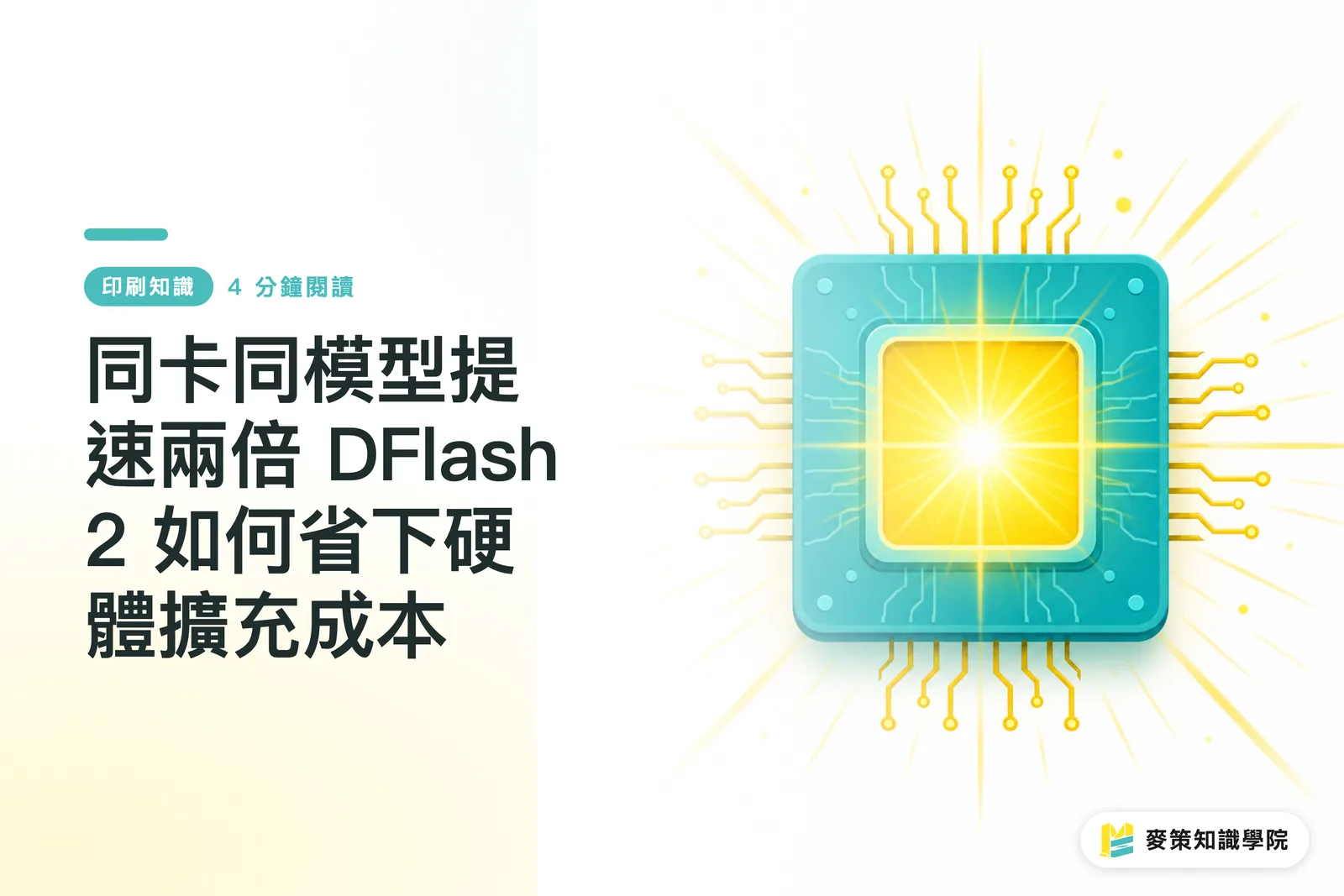 同卡同模型提速兩倍 DFlash 2 如何省下硬體擴充成本