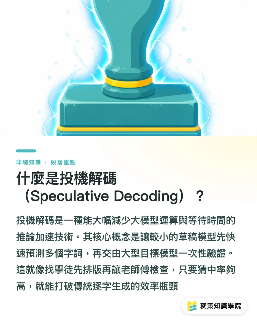 什麼是投機解碼(Speculative Decoding)?|同卡同模型提速兩倍 DFlash 2 如何省下硬體擴充成本 段落重點