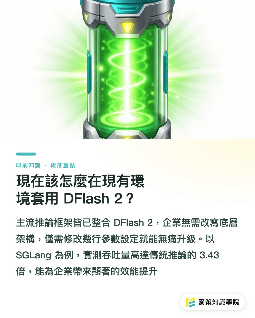 現在該怎麼在現有環境套用 DFlash 2?|同卡同模型提速兩倍 DFlash 2 如何省下硬體擴充成本 段落重點