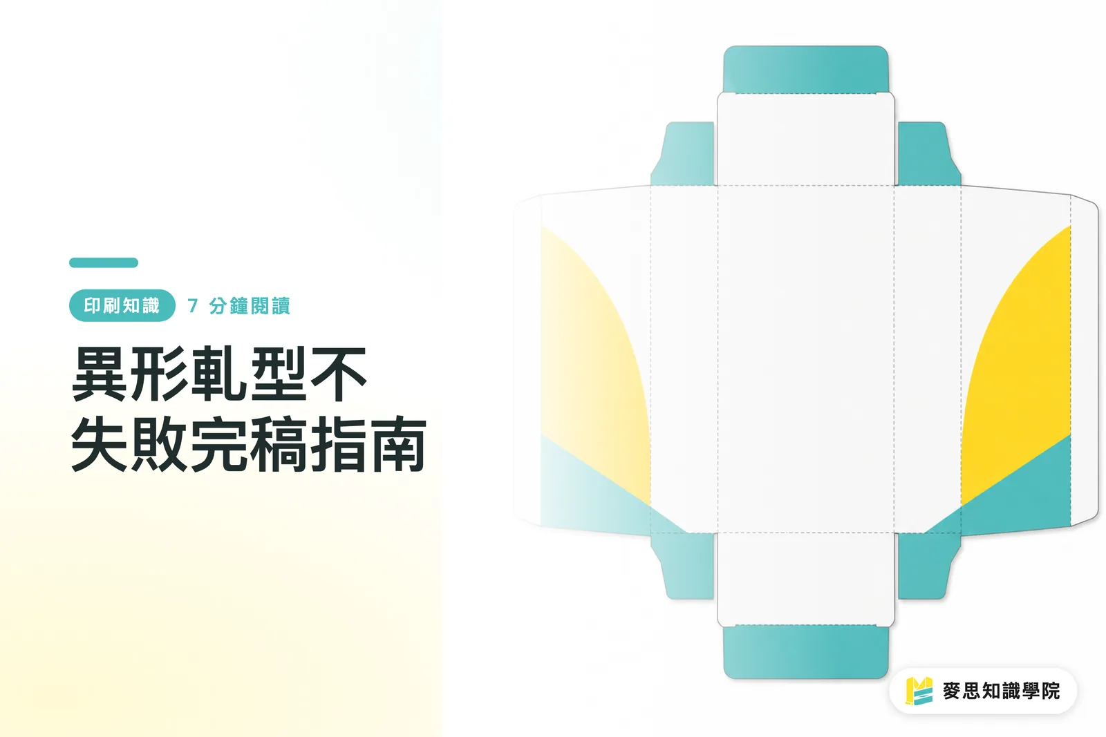 異形軋型不失敗完稿指南