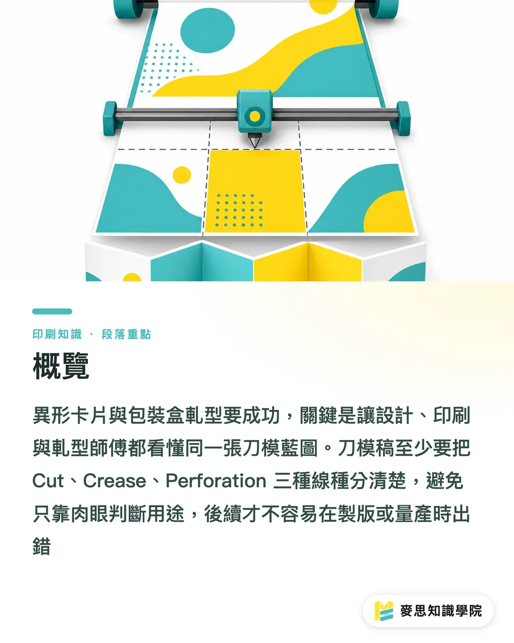 概覽|異形軋型不失敗完稿指南 段落重點