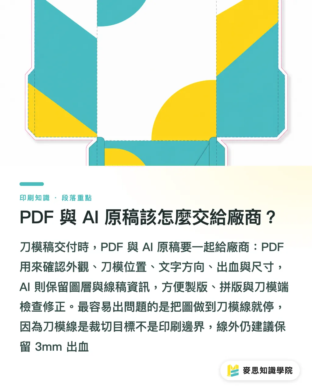 PDF 與 AI 原稿該怎麼交給廠商?|異形軋型不失敗完稿指南 段落重點