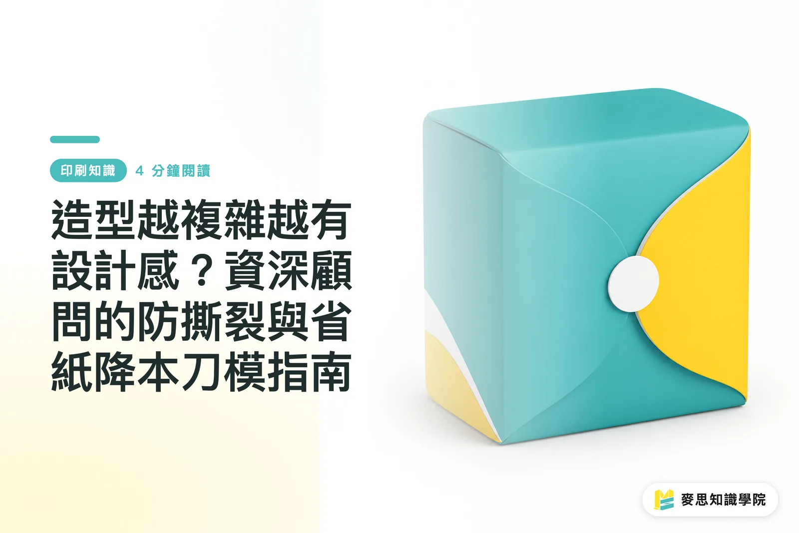 造型越複雜越有設計感？資深顧問的防撕裂與省紙降本刀模指南