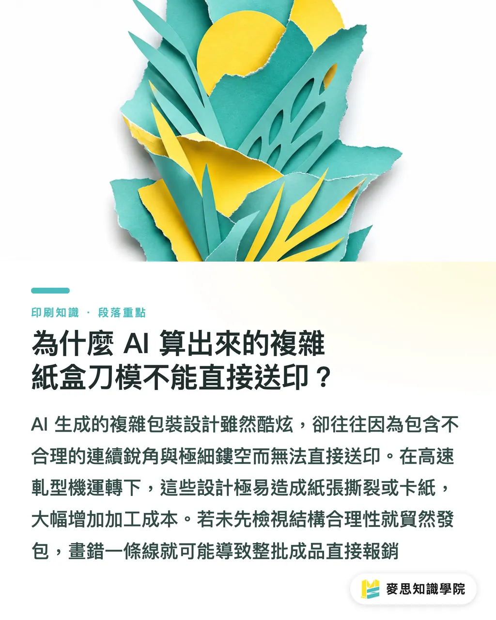 為什麼 AI 算出來的複雜紙盒刀模不能直接送印?|造型越複雜越有設計感?資深顧問的防撕裂與省紙降本刀模指南 段落重點