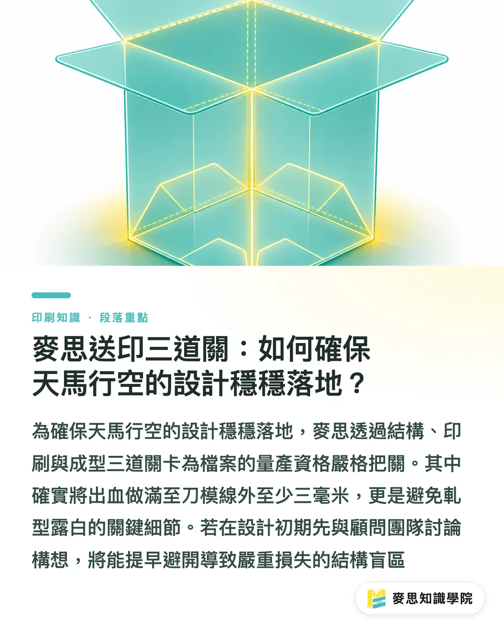 麥思送印三道關：如何確保天馬行空的設計穩穩落地？｜造型越複雜越有設計感？資深顧問的防撕裂與省紙降本刀模指南 段落重點