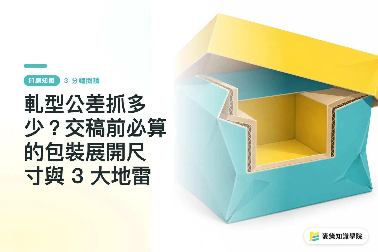 軋型公差抓多少？交稿前必算的包裝展開尺寸與 3 大地雷