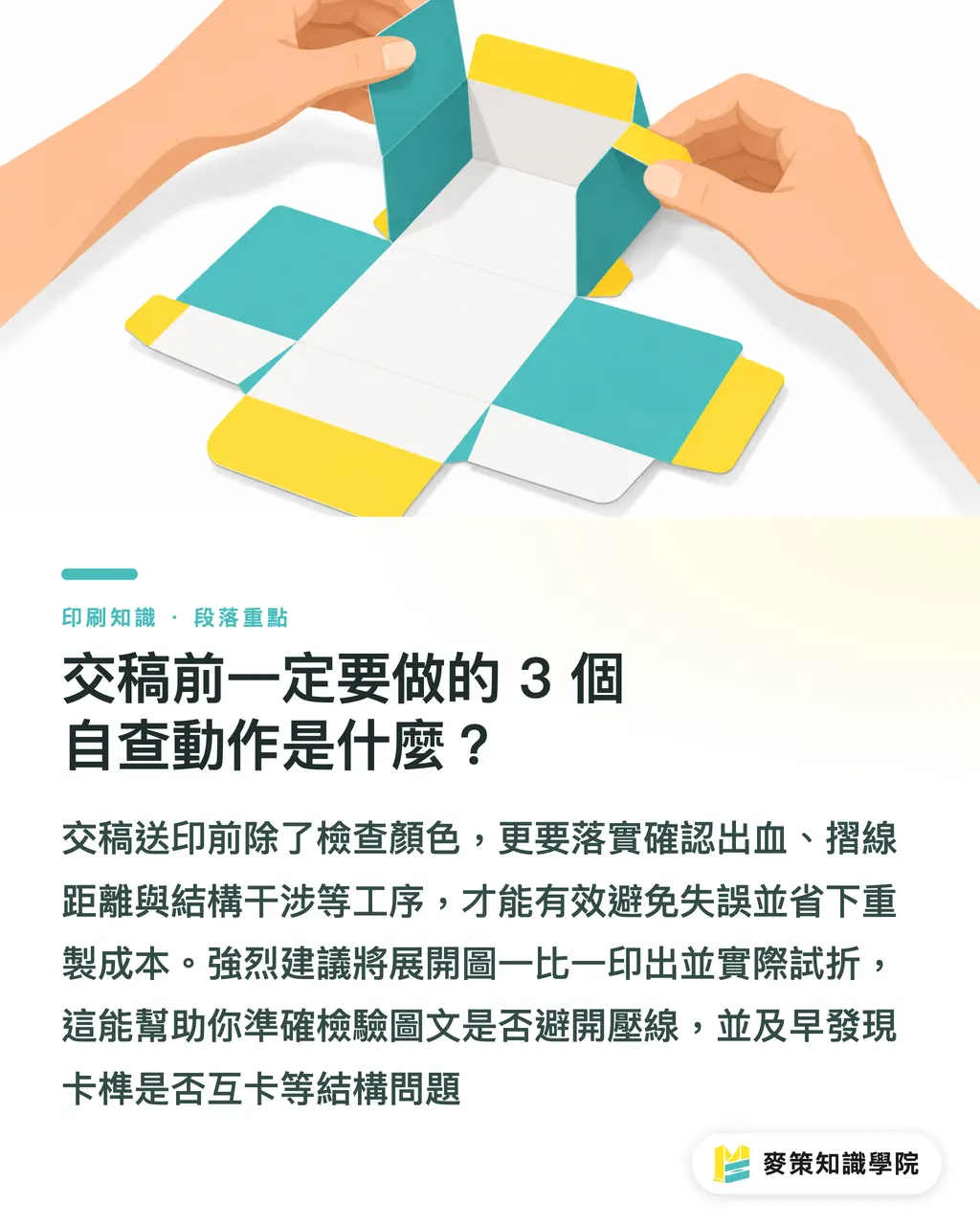交稿前一定要做的 3 個自查動作是什麼?|軋型公差抓多少?交稿前必算的包裝展開尺寸與 3 大地雷 段落重點