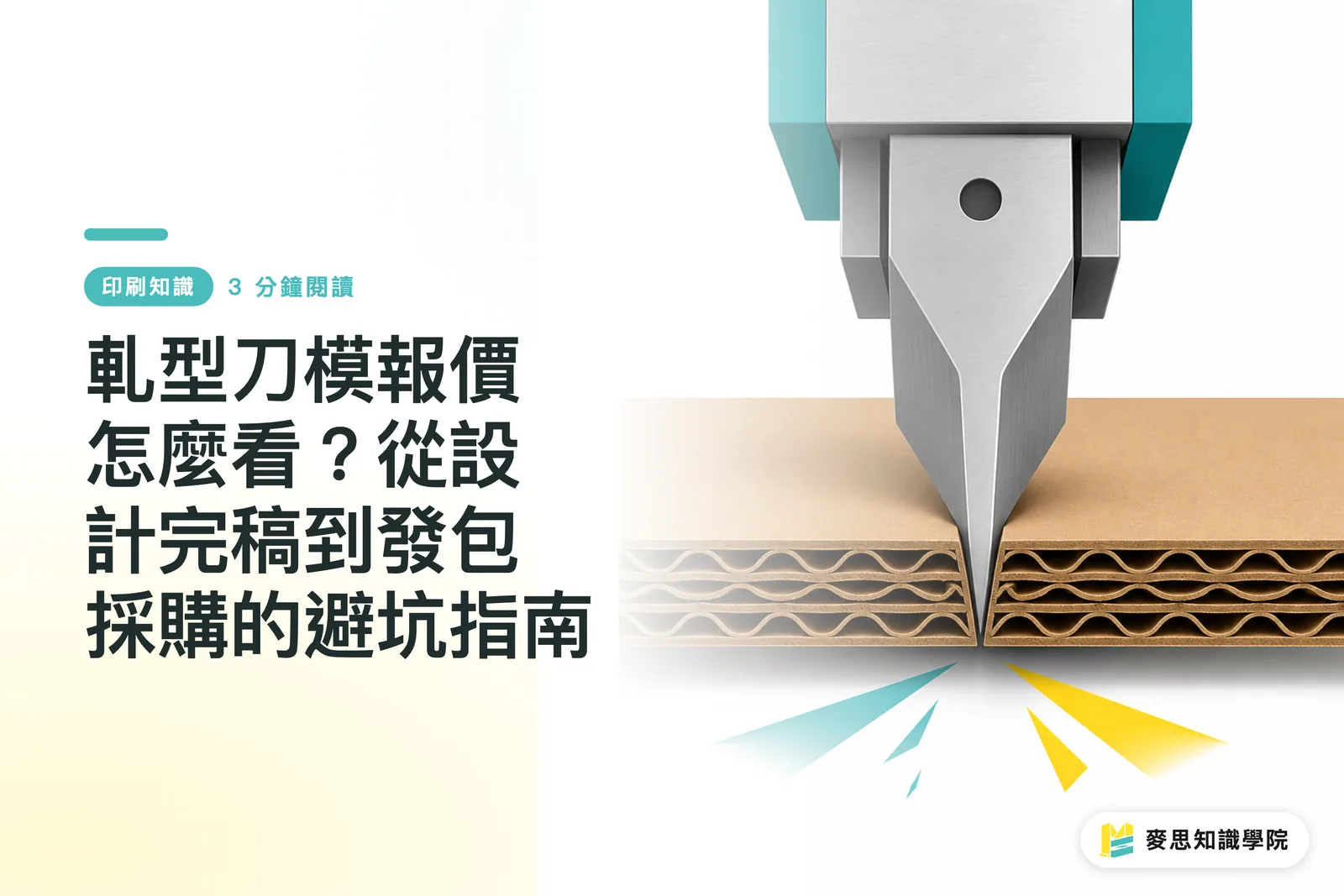 軋型刀模報價怎麼看?從設計完稿到發包採購的避坑指南