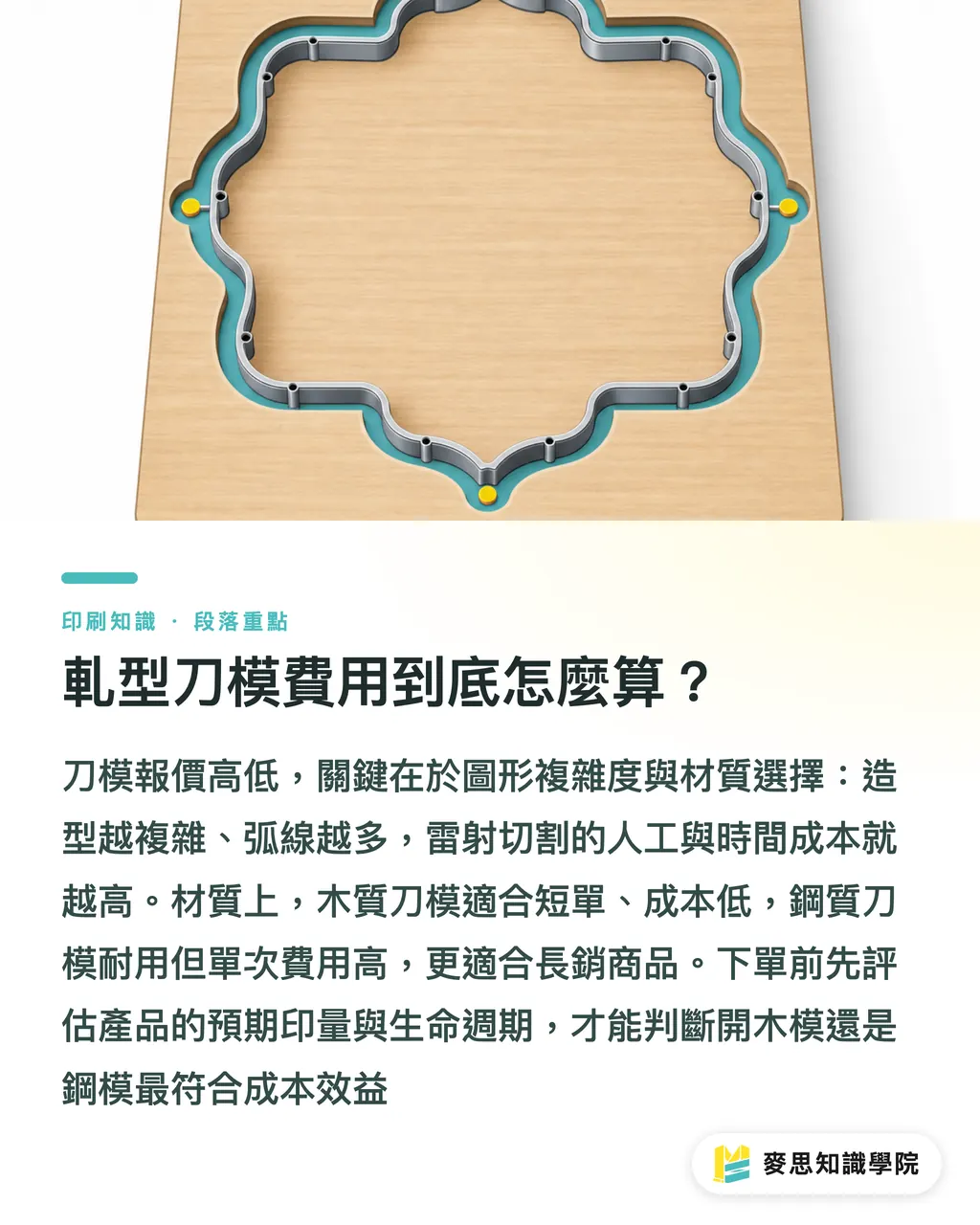 軋型刀模費用到底怎麼算?|軋型刀模報價怎麼看?從設計完稿到發包採購的避坑指南 段落重點