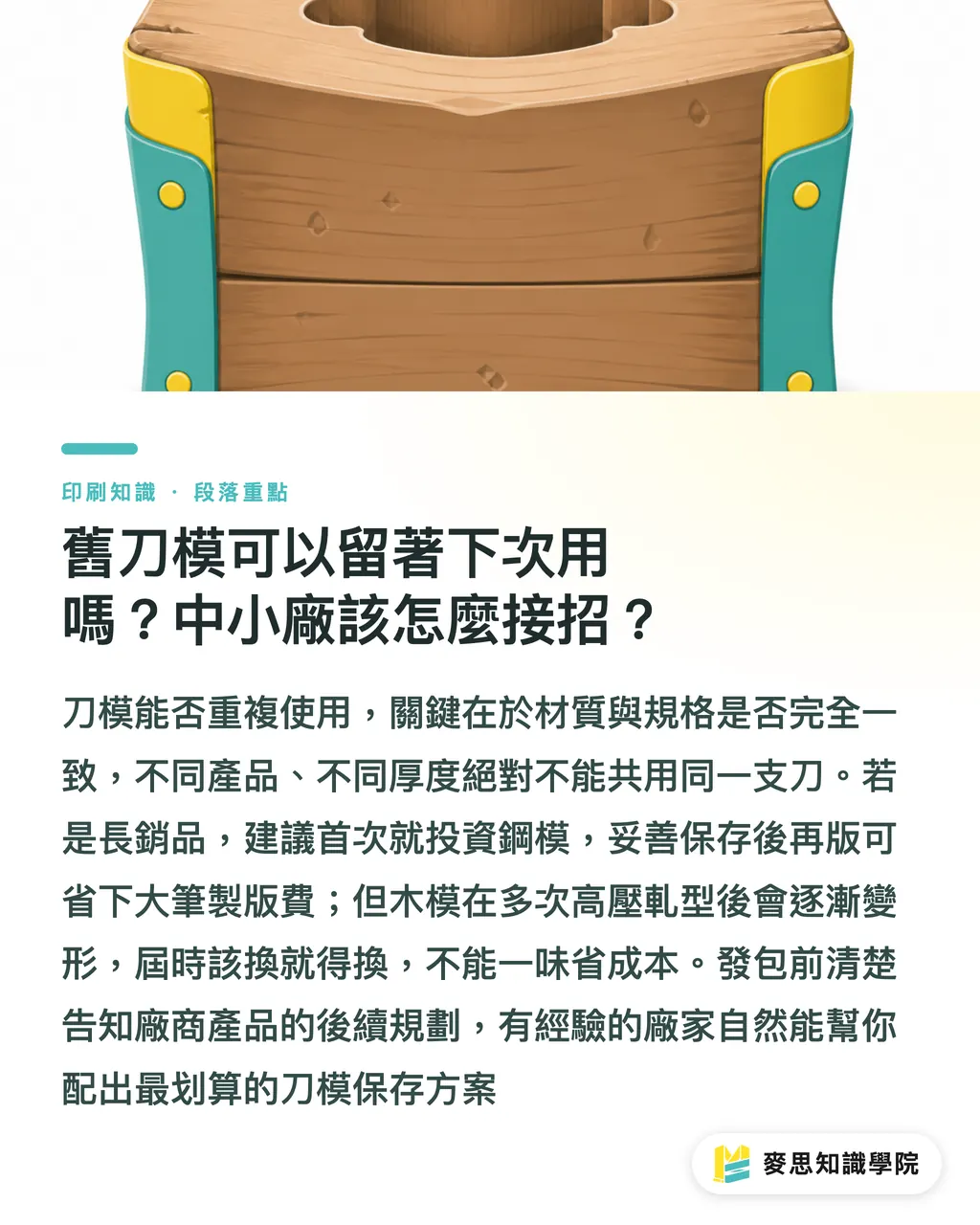 舊刀模可以留著下次用嗎？中小廠該怎麼接招？｜軋型刀模報價怎麼看？從設計完稿到發包採購的避坑指南 段落重點