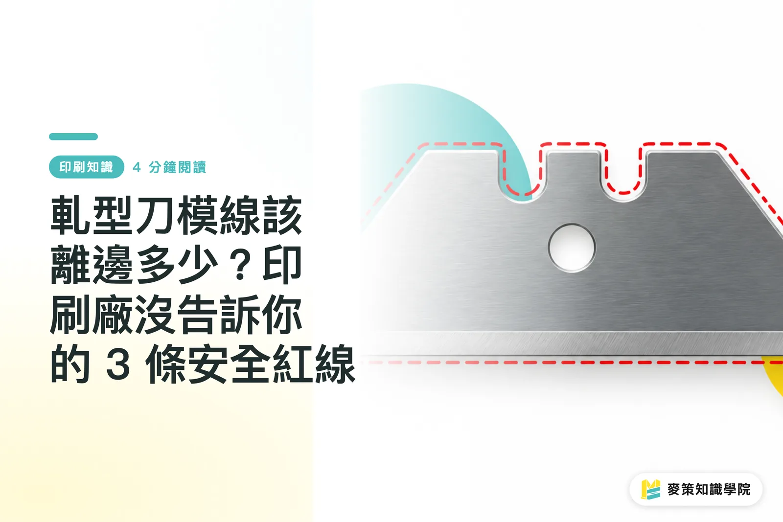 軋型刀模線該離邊多少？印刷廠沒告訴你的 3 條安全紅線