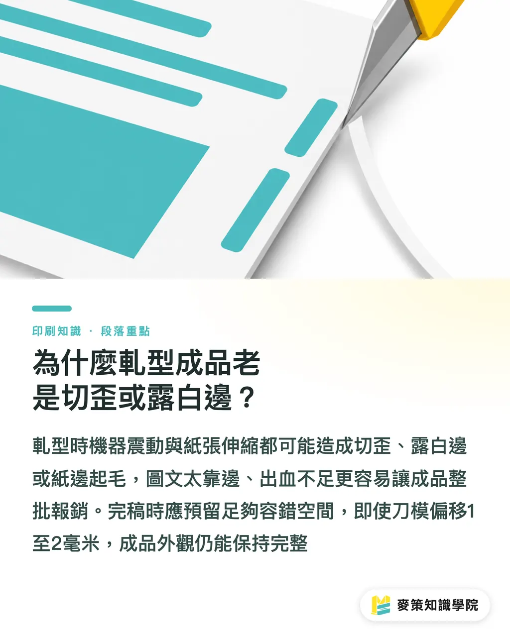 為什麼軋型成品老是切歪或露白邊？｜軋型刀模線該離邊多少？印刷廠沒告訴你的 3 條安全紅線 段落重點