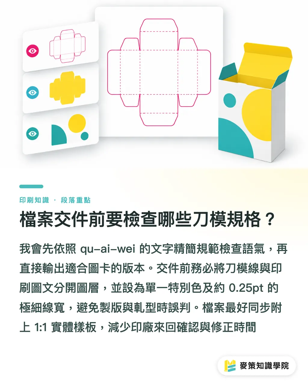 檔案交件前要檢查哪些刀模規格？｜軋型刀模線該離邊多少？印刷廠沒告訴你的 3 條安全紅線 段落重點