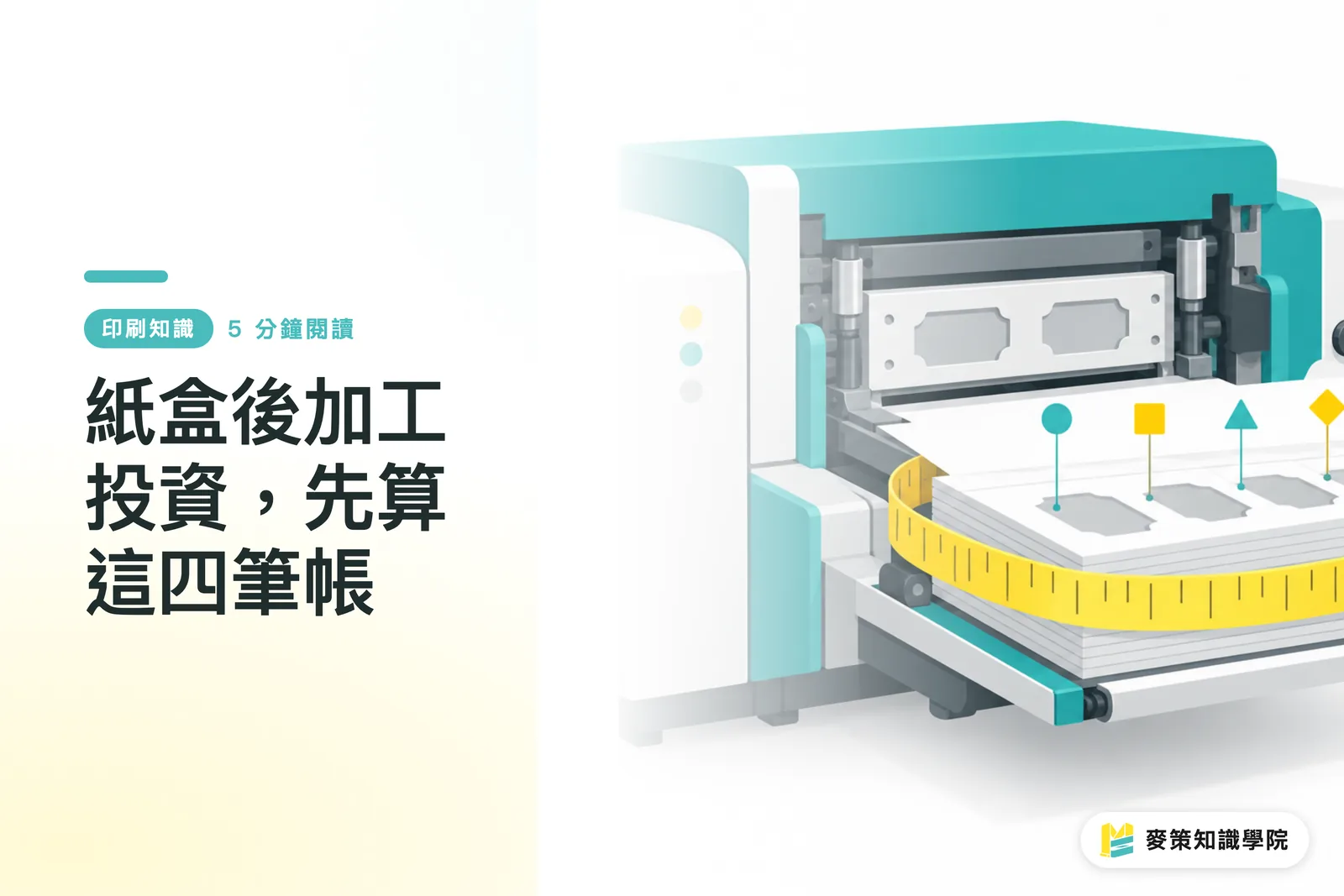 紙盒後加工投資，先算這四筆帳