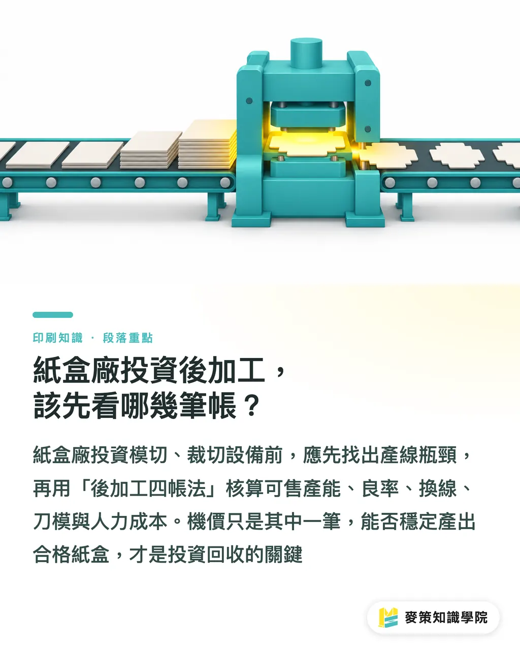 紙盒廠投資後加工，該先看哪幾筆帳？｜紙盒後加工投資，先算這四筆帳 段落重點