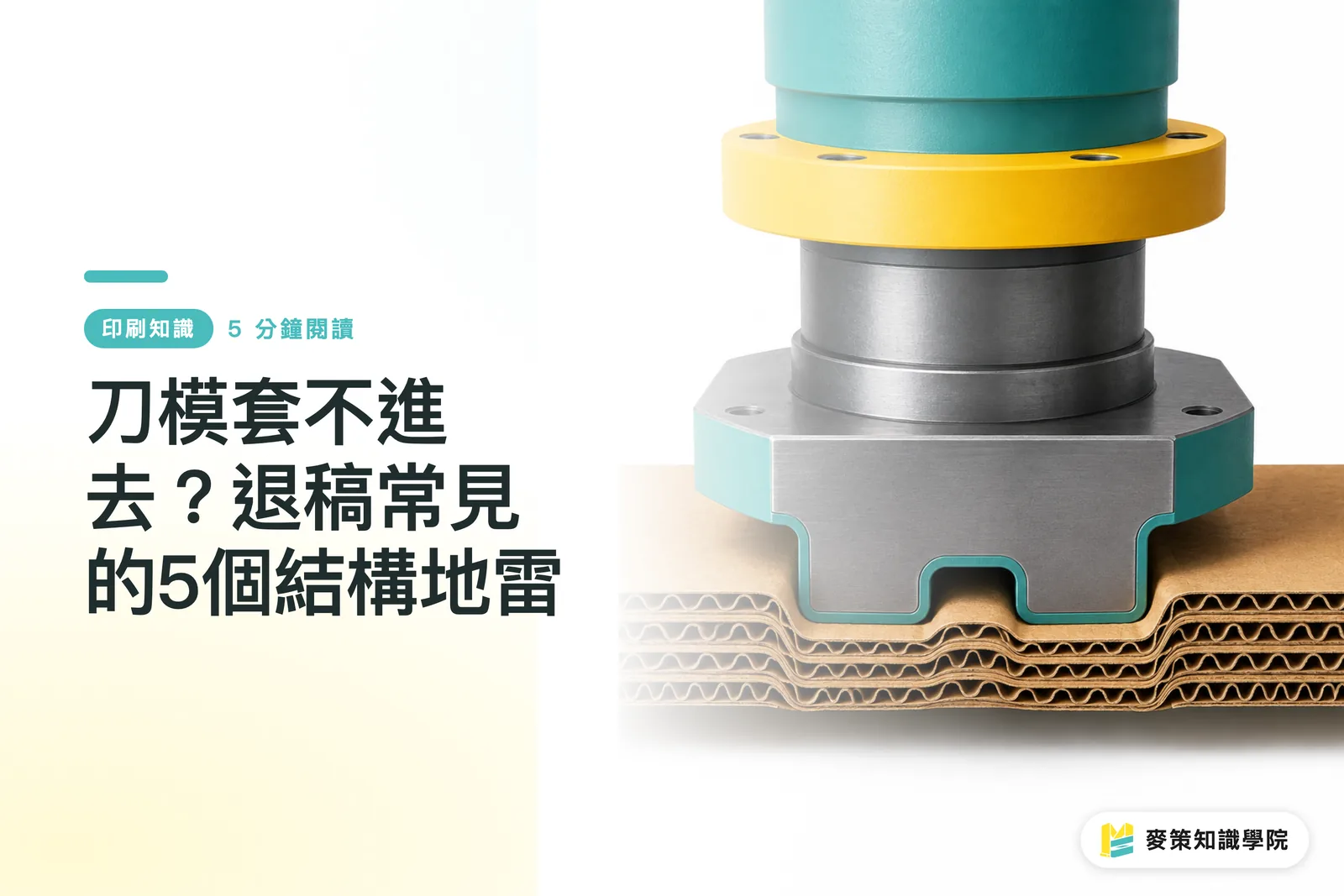 刀模套不進去？退稿常見的5個結構地雷