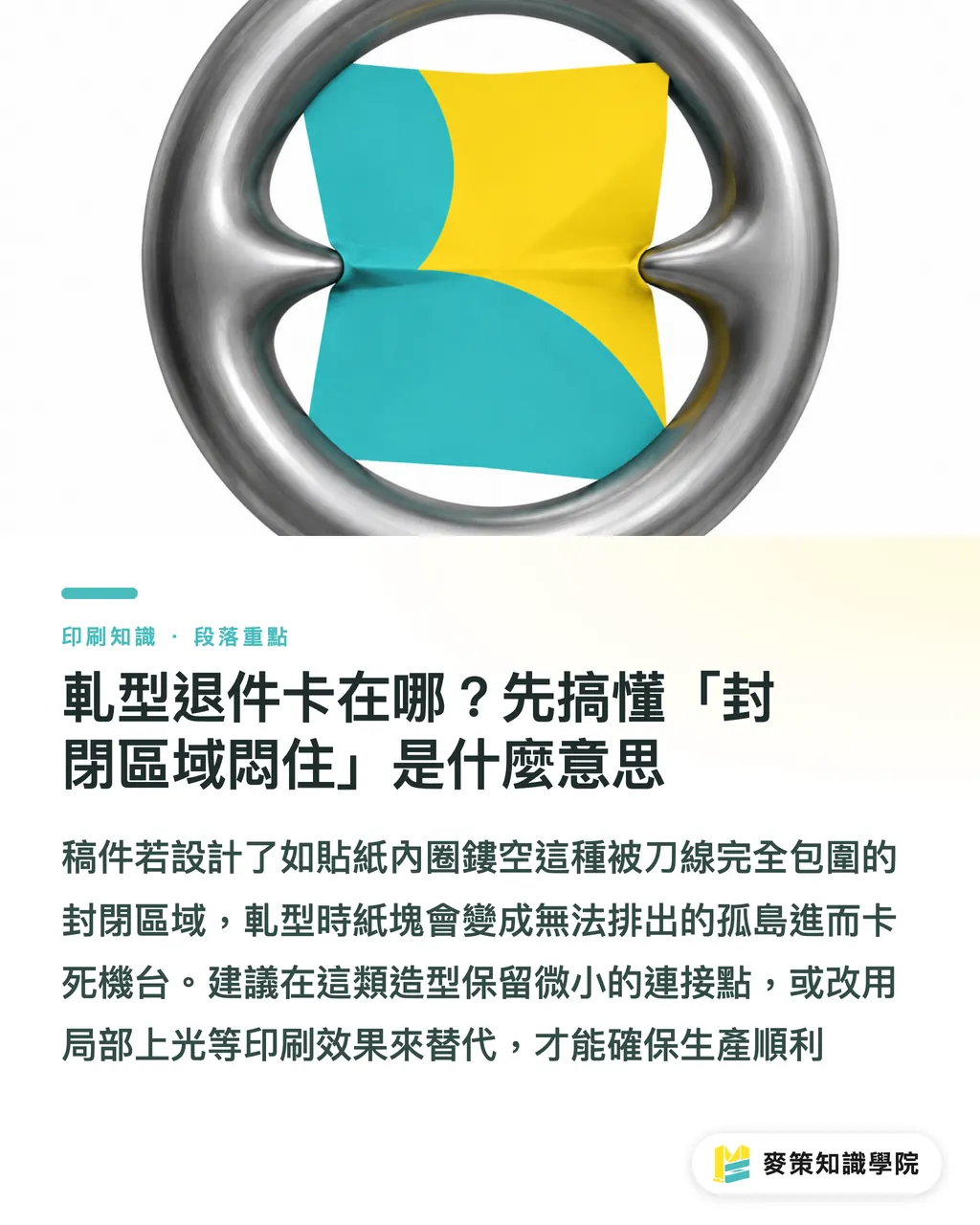 軋型退件卡在哪？先搞懂「封閉區域悶住」是什麼意思｜刀模套不進去？退稿常見的5個結構地雷 段落重點