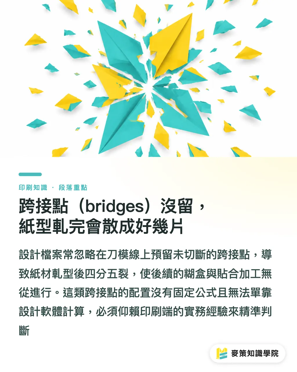 跨接點(bridges)沒留,紙型軋完會散成好幾片|刀模套不進去?退稿常見的5個結構地雷 段落重點