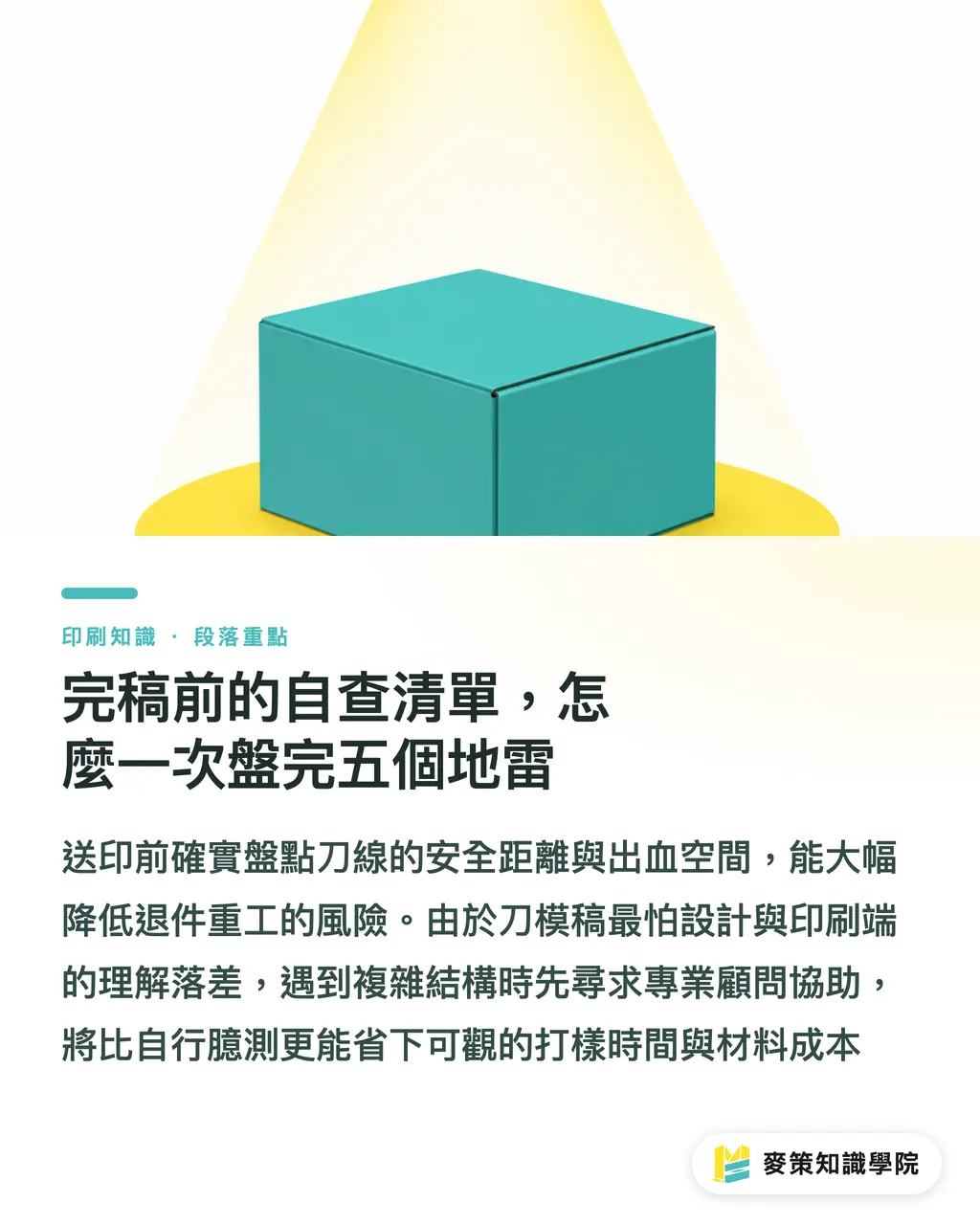 完稿前的自查清單，怎麼一次盤完五個地雷｜刀模套不進去？退稿常見的5個結構地雷 段落重點