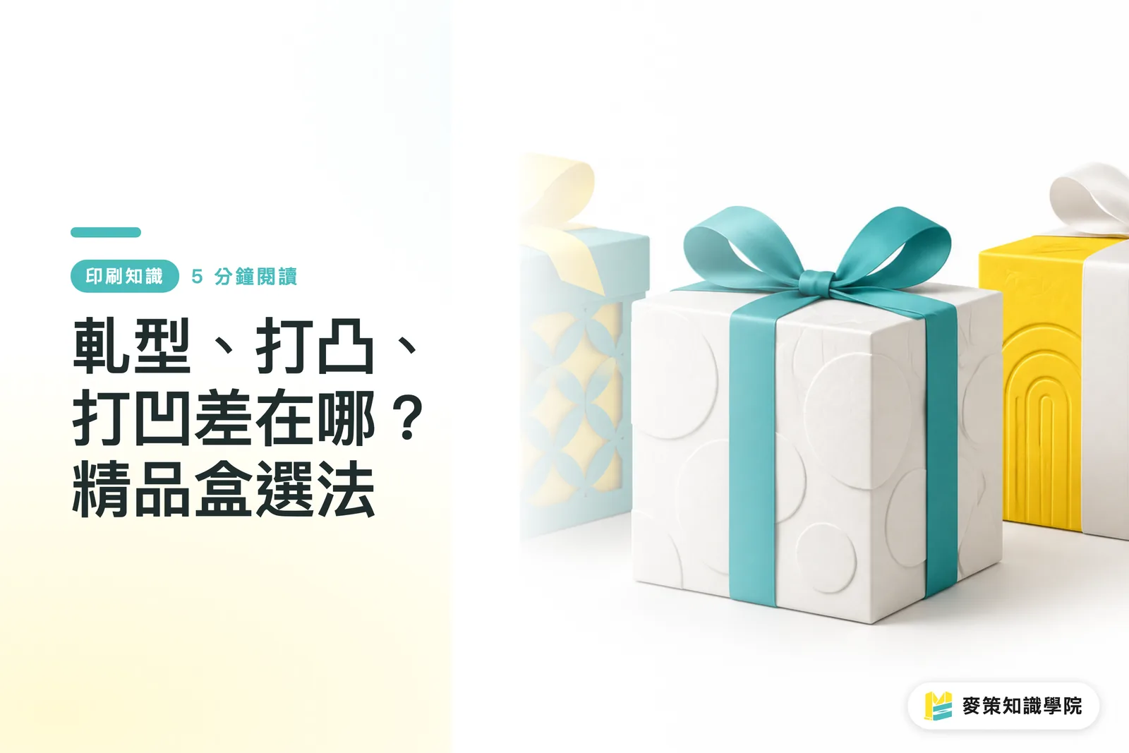 軋型、打凸、打凹差在哪？精品盒選法