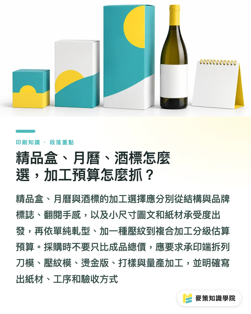 精品盒、月曆、酒標怎麼選，加工預算怎麼抓？｜軋型、打凸、打凹差在哪？精品盒選法 段落重點