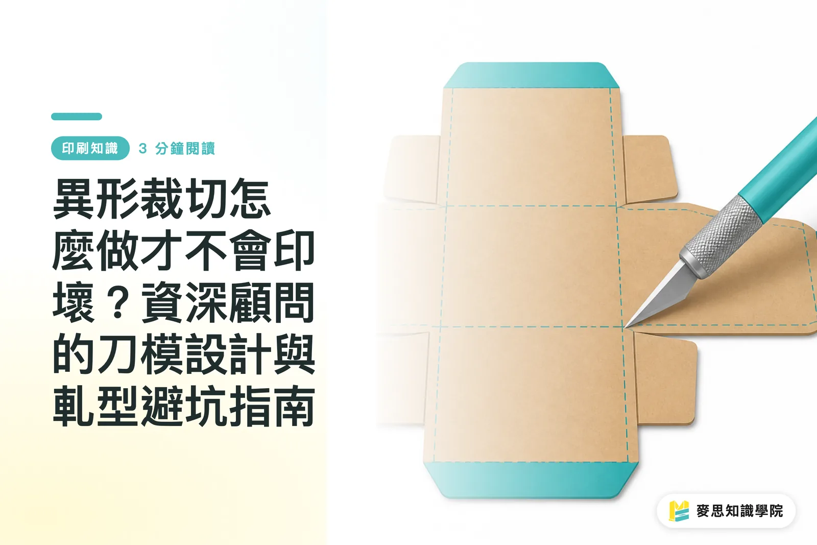 異形裁切怎麼做才不會印壞？資深顧問的刀模設計與軋型避坑指南